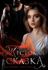 Обложка книги https://knigi.click/2848-zhestokaja-skazka.html