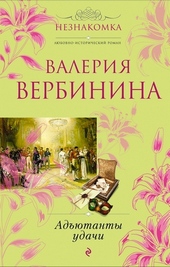 Обложка книги https://knigi.click/5104-adjutanty-udachi.html
