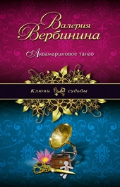Обложка книги https://knigi.click/4065-akvamarinovoe-tango.html