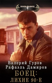 Обложка книги Боец. Лихие 90-е