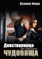 Обложка книги https://knigi.click/4177-devstvennica-dlja-idealnogo-chudovischa.html