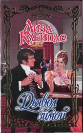 Обложка книги https://knigi.click/5279-djavol-zimoj.html