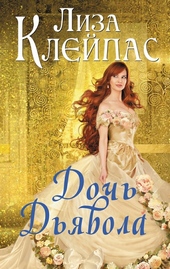 Обложка книги https://knigi.click/5286-doch-djavola.html
