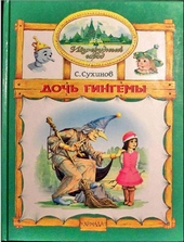 Обложка книги https://knigi.click/5285-doch-gingemy.html