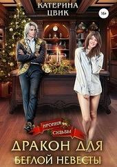 Обложка книги https://knigi.click/4203-drakon-dlja-begloj-nevesty.html