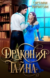 Обложка книги https://knigi.click/4206-drakonija-tajna.html