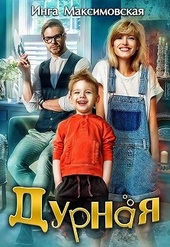 Обложка книги https://knigi.click/5312-durnaja.html