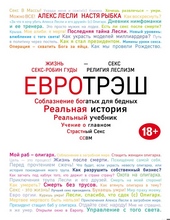 Обложка книги https://knigi.click/5367-evrotrjesh-soblaznenie-bogatyh-dlja-bednyh.html