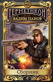 Обложка книги https://knigi.click/5386-germetikon.html