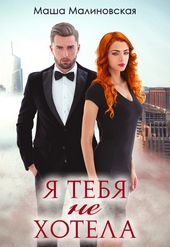 Обложка книги https://knigi.click/4270-ja-tebja-ne-hotela.html