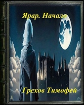 Обложка книги https://knigi.click/5446-jarar-nachalo.html