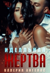 Обложка книги https://knigi.click/5450-idealnaja-zhertva.html