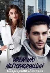 Обложка книги https://knigi.click/4289-idealno-nepodhodjaschij.html
