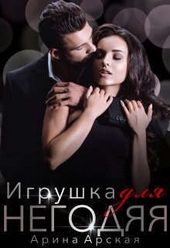 Обложка книги https://knigi.click/5472-igrushka-dlja-negodjaja-si.html