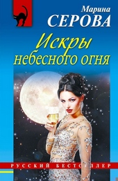 Обложка книги https://knigi.click/4319-iskry-nebesnogo-ognja.html