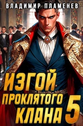 Обложка книги https://knigi.click/4326-izgoj-prokljatogo-klana-tom-5-si.html