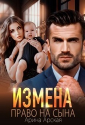 Обложка книги https://knigi.click/5517-izmena-pravo-na-syna-si.html