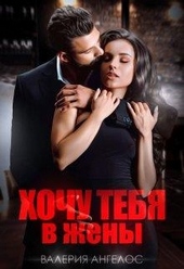 Обложка книги https://knigi.click/4367-hochu-tebja-v-zheny.html