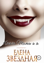 Обложка книги https://knigi.click/5601-knjaz-tmy-i-ja.html