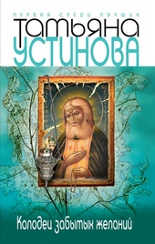Обложка книги https://knigi.click/5607-kolodec-zabytyh-zhelanij.html