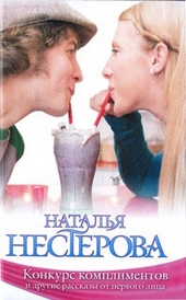 Обложка книги https://knigi.click/4398-konkurs-komplimentov-i-drugie-rasskazy-ot-pervogo-lica-sbornik.html
