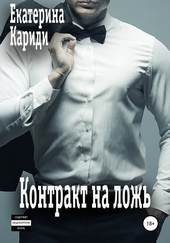 Обложка книги Контракт на ложь