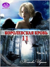 Обложка книги https://knigi.click/5617-korolevskaja-krov-11-chast-1.html