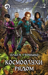 Обложка книги Космоолухи: рядом. Том 2