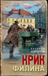 Обложка книги https://knigi.click/4414-krik-filina.html