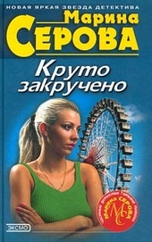 Обложка книги https://knigi.click/4418-kruto-zakrucheno.html