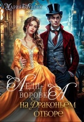 Обложка книги https://knigi.click/4437-ledi-vorovka-na-drakonem-otbore-si.html