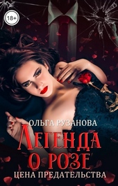 Обложка книги https://knigi.click/5653-legenda-o-roze-cena-predatelstva.html