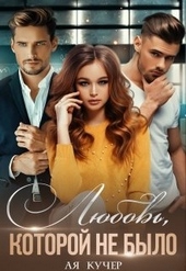 Обложка книги https://knigi.click/5667-ljubov-kotoroj-ne-bylo.html