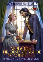 Обложка книги https://knigi.click/4457-ljubov-ne-objazatelnoe-uslovie-ili-popadanka-reshit-sama.html