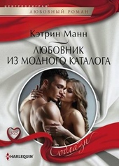 Обложка книги Любовник из модного каталога