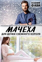 Обложка книги https://knigi.click/5689-macheha-dlja-dochki-snezhnogo-korolja.html