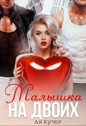 Обложка книги https://knigi.click/5702-malyshka-na-dvoih.html