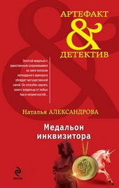 Обложка книги https://knigi.click/4483-medalon-inkvizitora.html