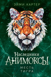 Обложка книги https://knigi.click/5726-mest-tigra.html