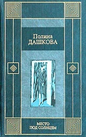 Обложка книги https://knigi.click/5722-mesto-pod-solncem.html