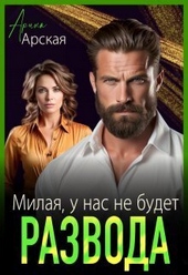 Обложка книги https://knigi.click/4494-milaja-u-nas-ne-budet-razvoda-si.html