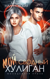 Обложка книги https://knigi.click/5756-moj-svodnyj-huligan.html