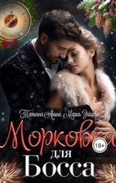 Обложка книги https://knigi.click/5773-morkovka-dlja-bossa-si.html