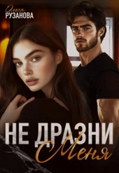 Обложка книги https://knigi.click/4546-ne-drazni-menja.html