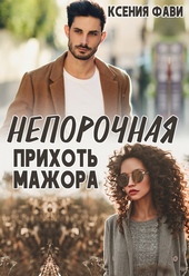 Обложка книги https://knigi.click/5863-neporochnaja-prihot-mazhora-si.html