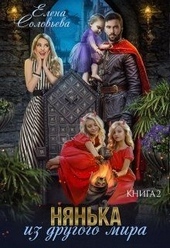 Обложка книги https://knigi.click/5905-njanka-iz-drugogo-mira-2.html