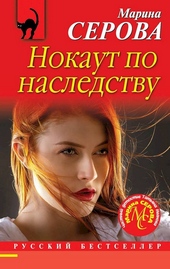 Обложка книги https://knigi.click/4607-nokaut-po-nasledstvu.html