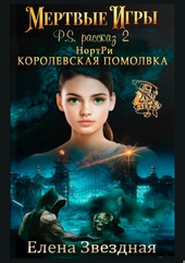 Обложка книги https://knigi.click/4606-nortri-korolevskaja-pomolvka.html
