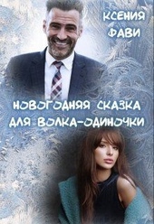 Обложка книги https://knigi.click/5926-novogodnjaja-skazka-dlja-volka-odinochki-si.html