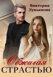 Обложка книги https://knigi.click/5938-obzhigaja-strastju.html